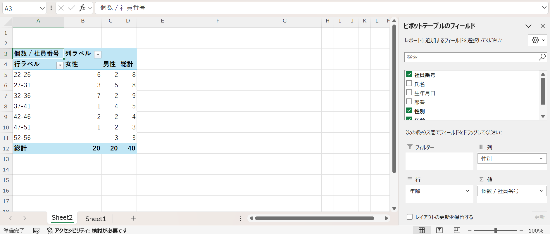 「値」エリアに [社員名]（または社員番号など）を「個数」で設定